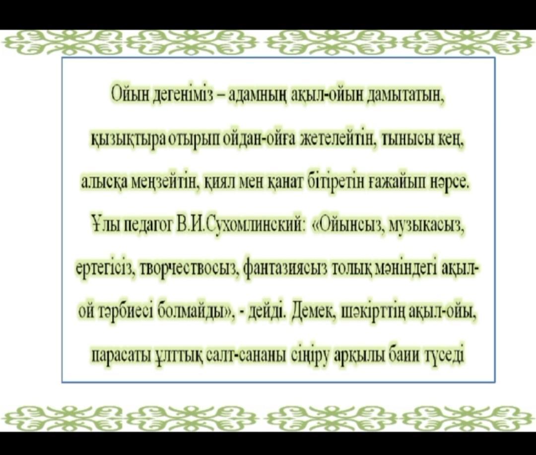 30наурыз Халықаралық үстел ойындар күніне орай, каникул кезіндегі 5а- сынып оқушылардың "Біз үйде ойнаймыз", 7-сынып оқушыларының "Ойнайық,  ойлайық" тақырыбында отбасыларымен ойын күніні өткізді. Сыныр жетекшілері Салкимбекова Г, Елубаева М.