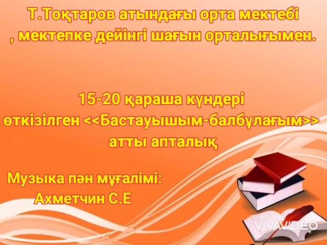 Бастауыш сыныптар апталығында "Біз  тәуелсіз елдің ұрпақтарымыз " ән байқауы ұйымдастырылып өткізілді. Ұйымдастырушы музыка пән мұғалімі Ахметчин С.Е. Мақсаты: оқушыларды халқымыздың ұлттық құндылықтарды мен кhouseөнерінің қазынасын терең түсіне білу.